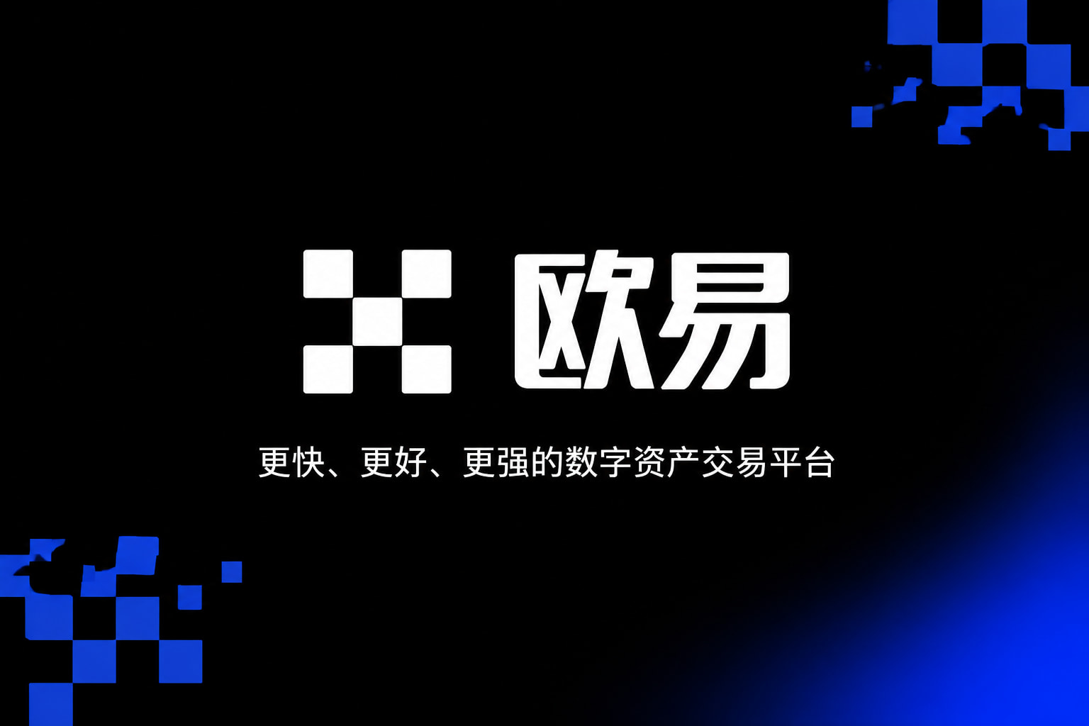 欧交易所app官方数字资产交易客户端界面